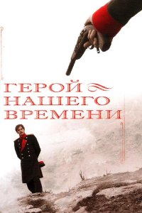  Герой нашего времени 