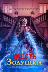  Месть Золушки 