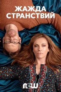  Жажда странствий 