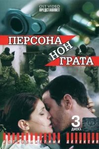  Персона нон грата 