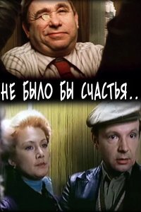  Не было бы счастья... 