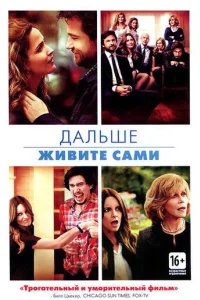  Дальше живите сами 