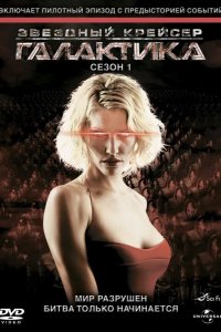  Звездный крейсер Галактика 