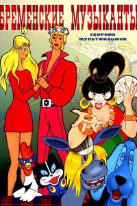  Бременские музыканты 