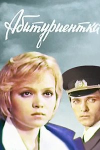  Абитуриентка 