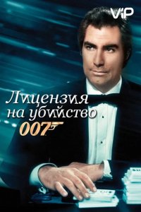  Лицензия на убийство 