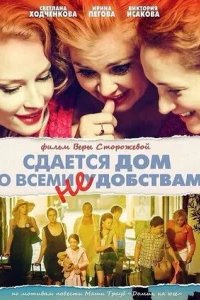  Сдается дом со всеми неудобствами 