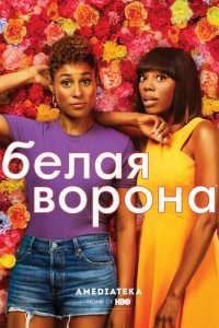  Белая ворона 