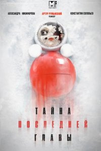  Тайна последней главы 