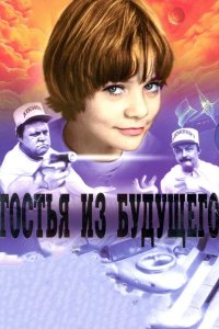  Гостья из будущего 