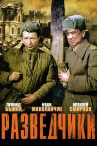  Разведчики 