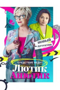  Лютик и Анютик 