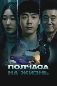  Полчаса на жизнь 