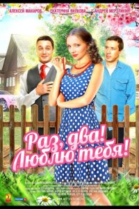  Раз, два! Люблю тебя! 