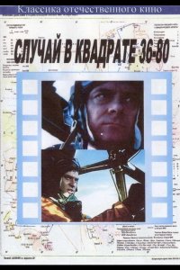  Случай в квадрате 36-80 