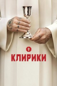  Клирики 