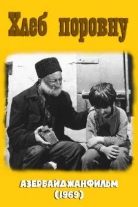  Хлеб поровну 