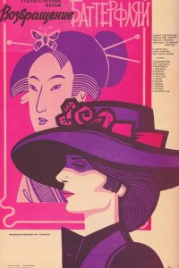  Возвращение Баттерфляй 