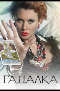  Гадалка 