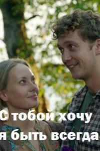  С тобой хочу я быть всегда 