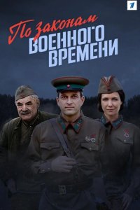  По законам военного времени 