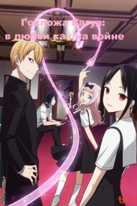  Госпожа Кагуя: В любви как на войне. 
