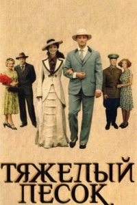  Тяжелый песок 