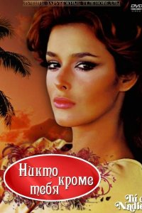  Никто кроме тебя 