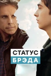  Статус Брэда 
