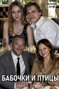  Бабочки и птицы 