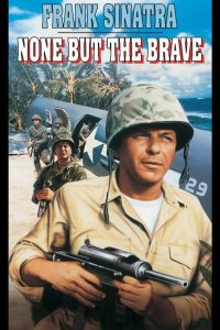  Только отважные 