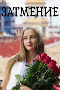  Затмение 