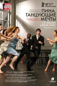 Пина. Танцующие мечты 