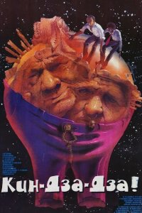  Кин-дза-дза 