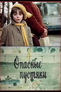  Опасные пустяки 