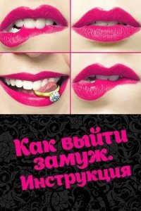  Как выйти замуж. Инструкция 
