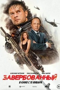  Завербованный 