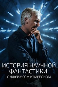  История научной фантастики с Джеймсом Кэмероном 