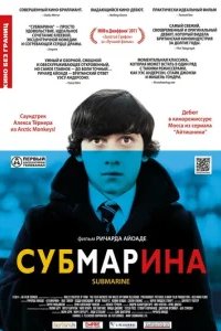  Субмарина 
