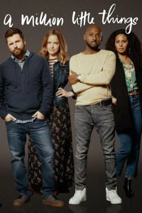  Миллион мелочей 