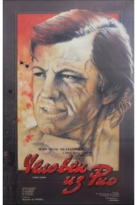  Человек из Рио 