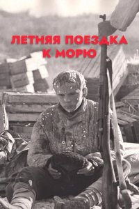  Летняя поездка к морю 