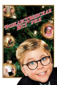  Рождественская история 