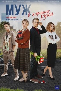  Муж в хорошие руки 