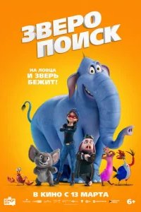  Зверопоиск 