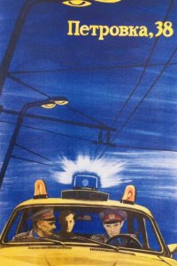  Петровка, 38 