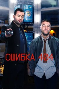  Ошибка 404 