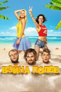  Война полов 
