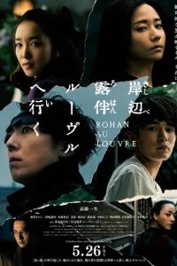  Рохан Кисибэ в Лувре 