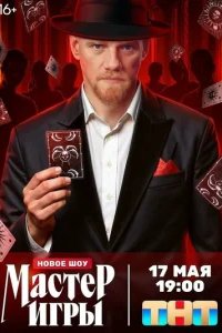  Мастер игры 